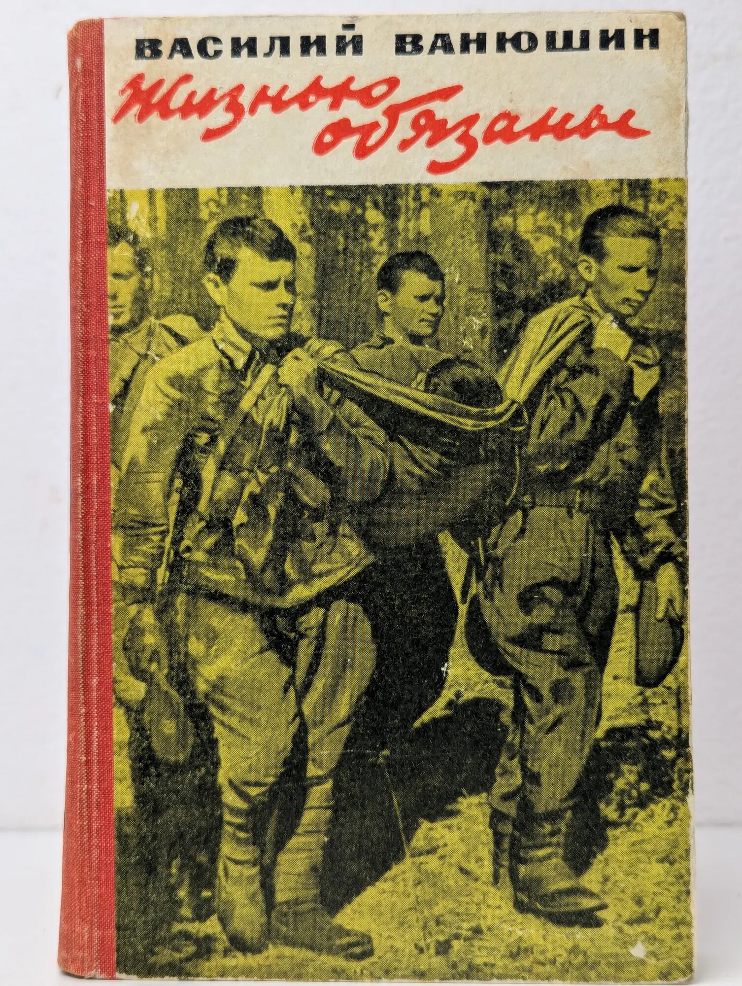 Жизнью обязаны Ванюшин Василий Федорович 1966
