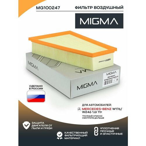 Фильтр воздушный MIGMA для MERCEDES BENZ W176, 246