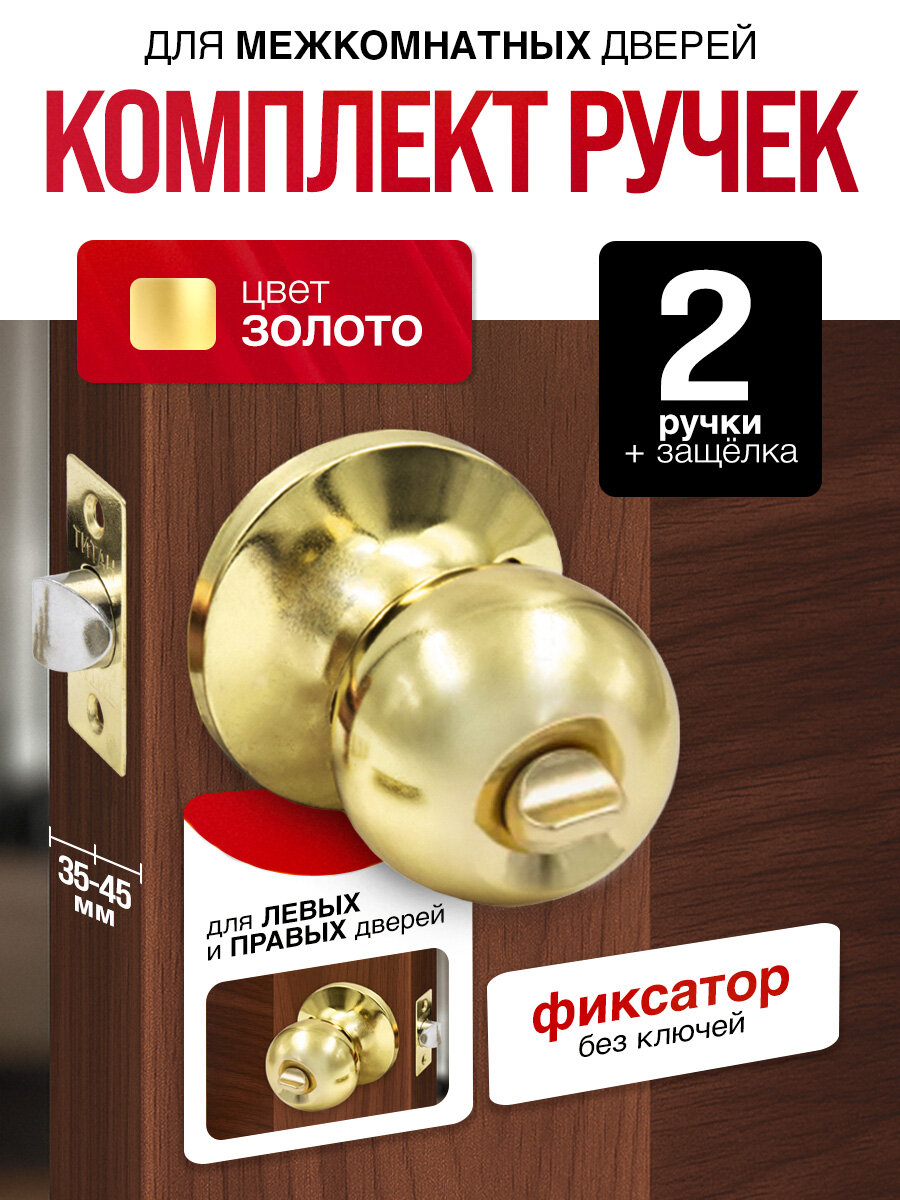 Ручка дверная межкомнатная с защелкой фиксатором без ключей Титан 706-03 РВ золотая