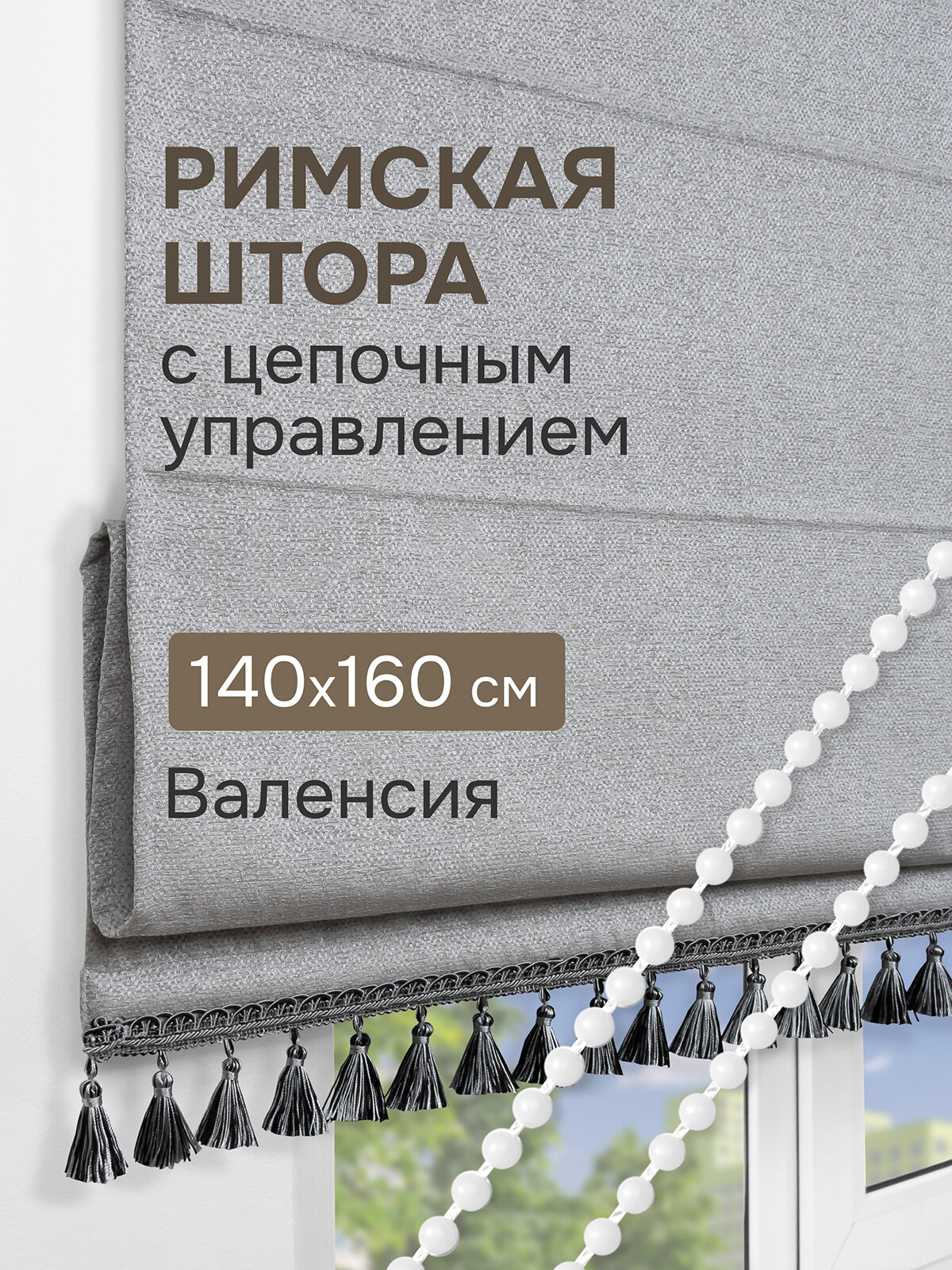 Римская штора с бахромой Валенсия на цепочном механизме цвет серый 140*160 см