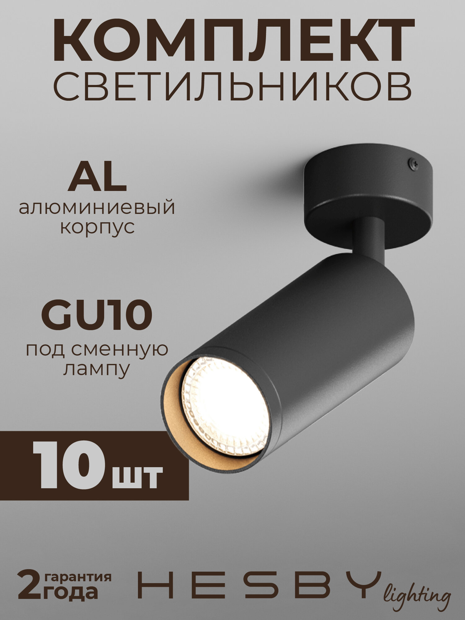 Спот светильник Hesby Focus HSBL_0115 IP20, 50Вт, GU10, черный (комплект 10 шт)