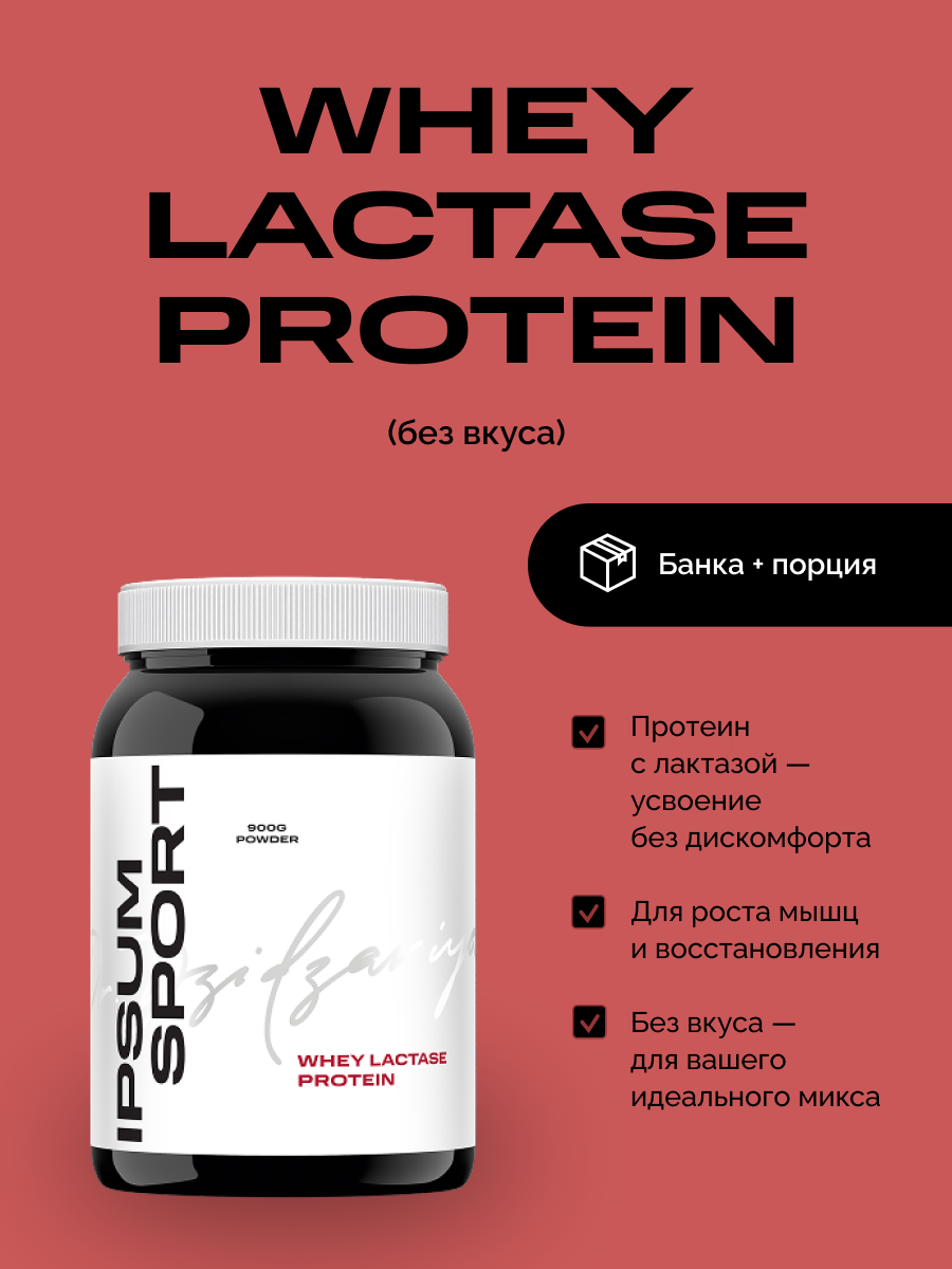 Протеин IPSUM Sport Whey Lactase Protein сывороточный с лактазой для набора мышечной массы похудения и сушки /900 грамм