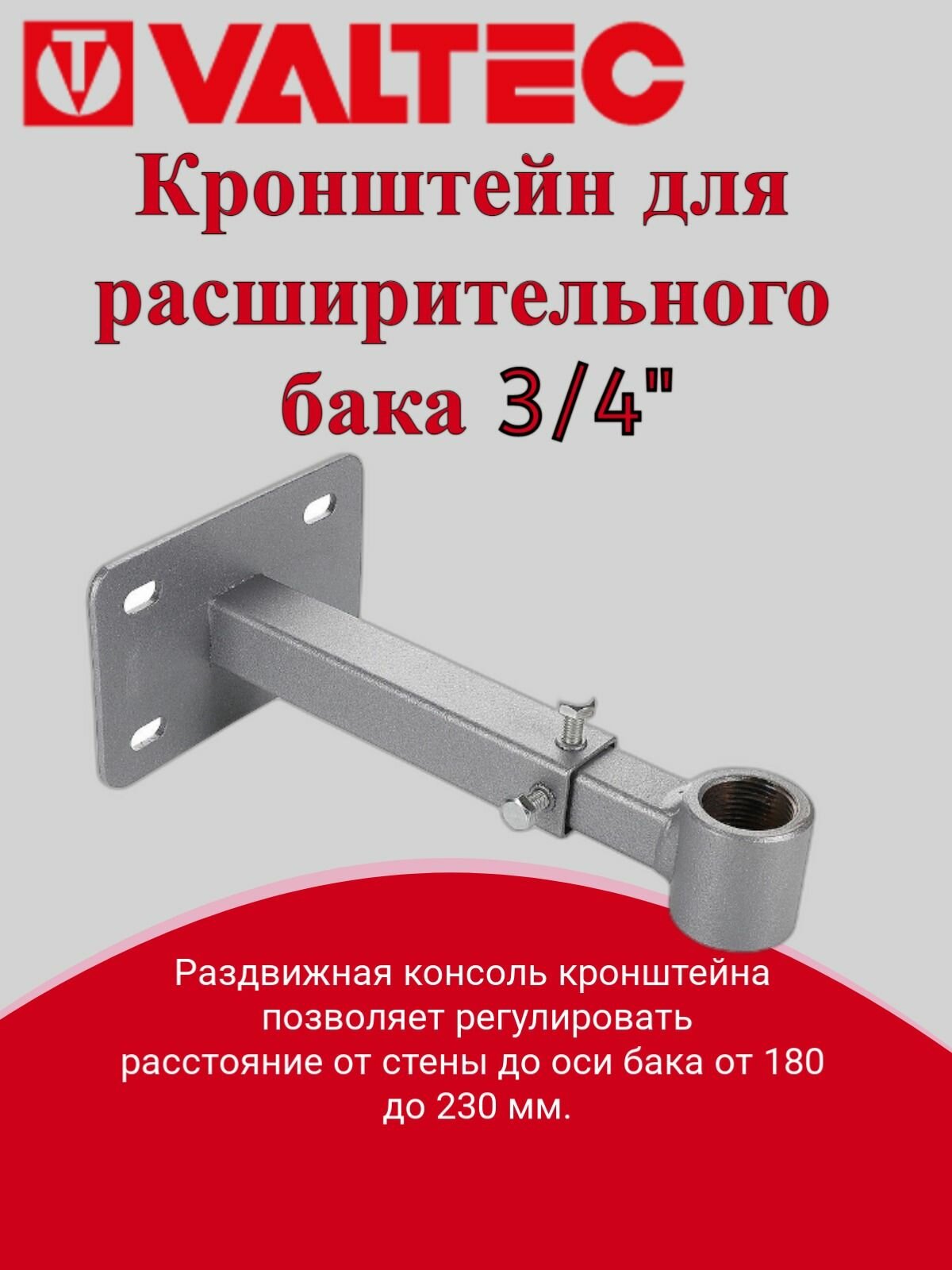 Кронштейн для расширительного бака (3/4") Valtec VT. K20.1.05