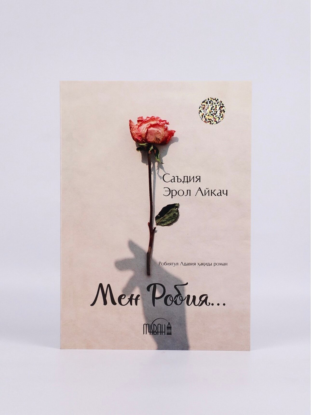 Книга "Мен Робия" Sadiya Erol, мягкая обложка, 224 стр, 2023