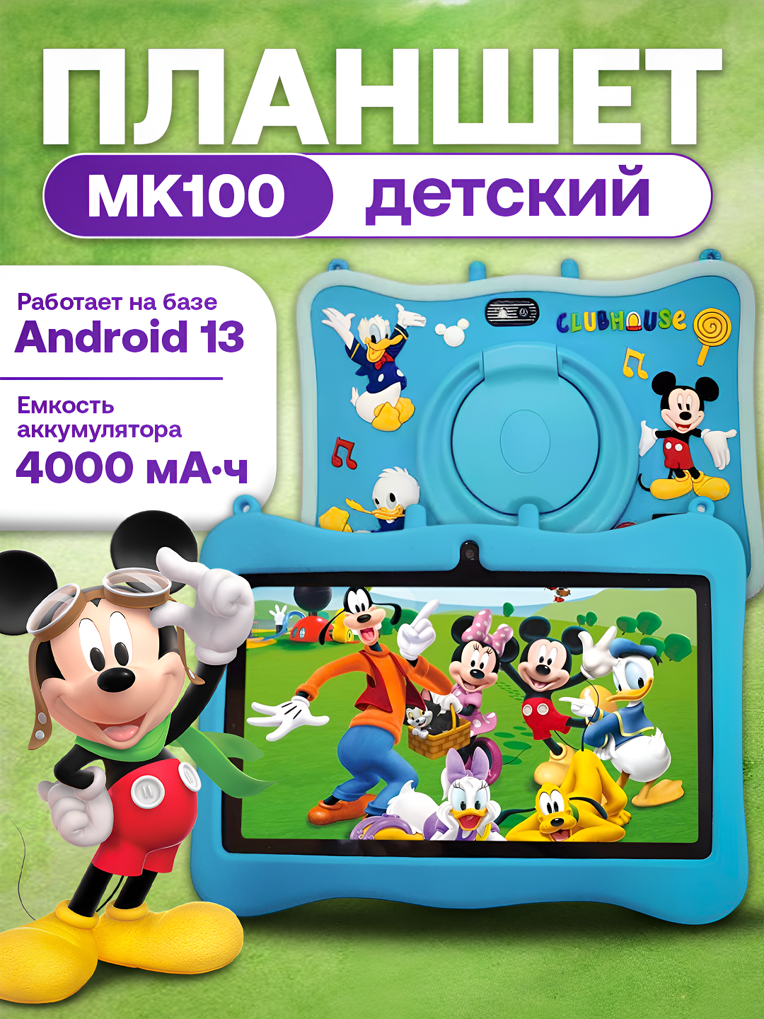 Планшет для детей Kids TAB MK100 Mickey Mouse, 7 дюймов, 4 ГБ/128 ГБ, Android 13, 4000 мАч, Голубой до 120-мин работы