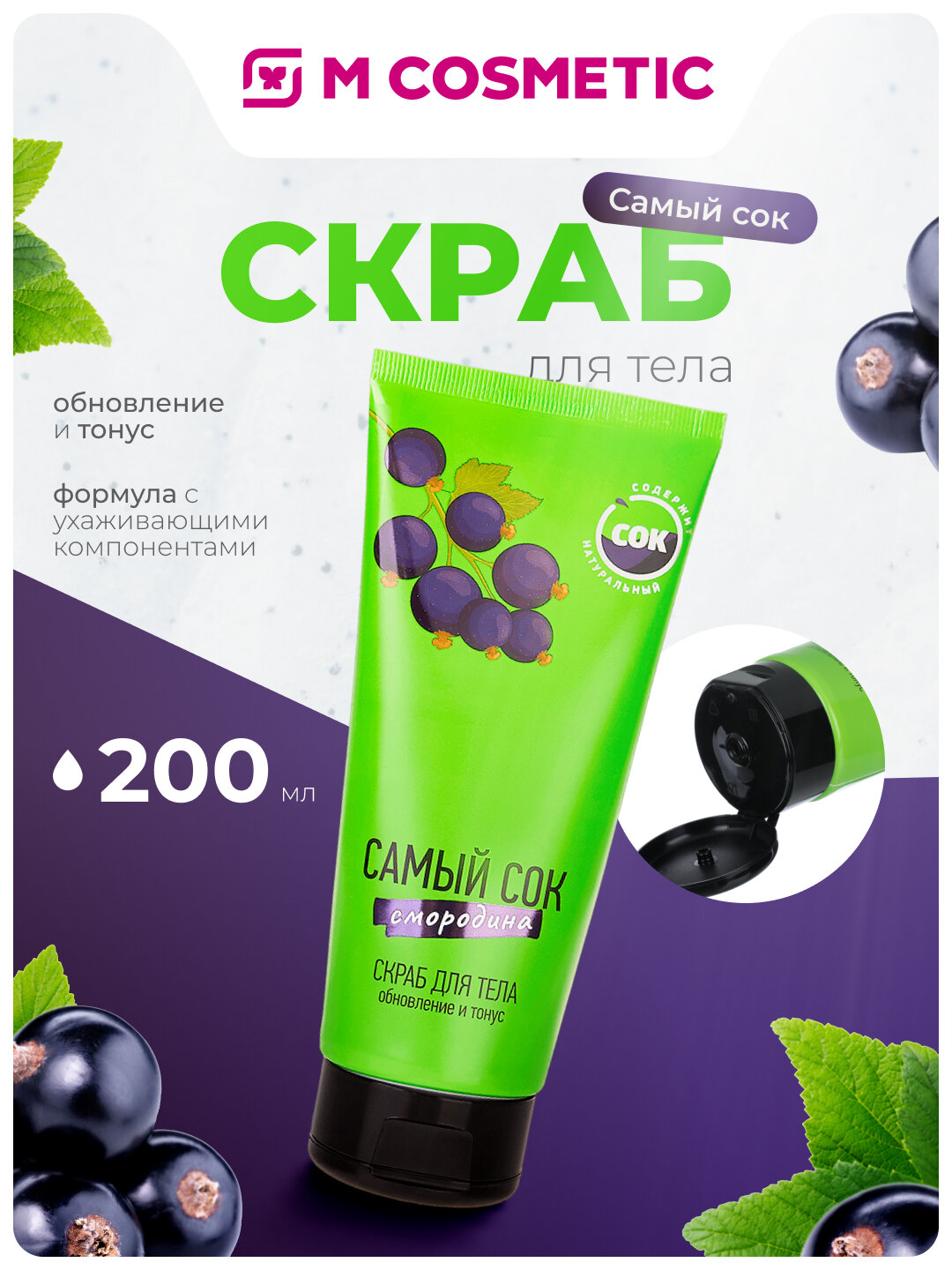 Скраб для тела самый СОК "Обновление и тонус", с экстрактом смородины, 200 мл