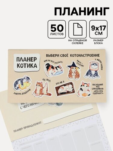 Изображение товара Планинг с отрывными листами, 50 л "Планер котика", бежевый, 9 х 17 см