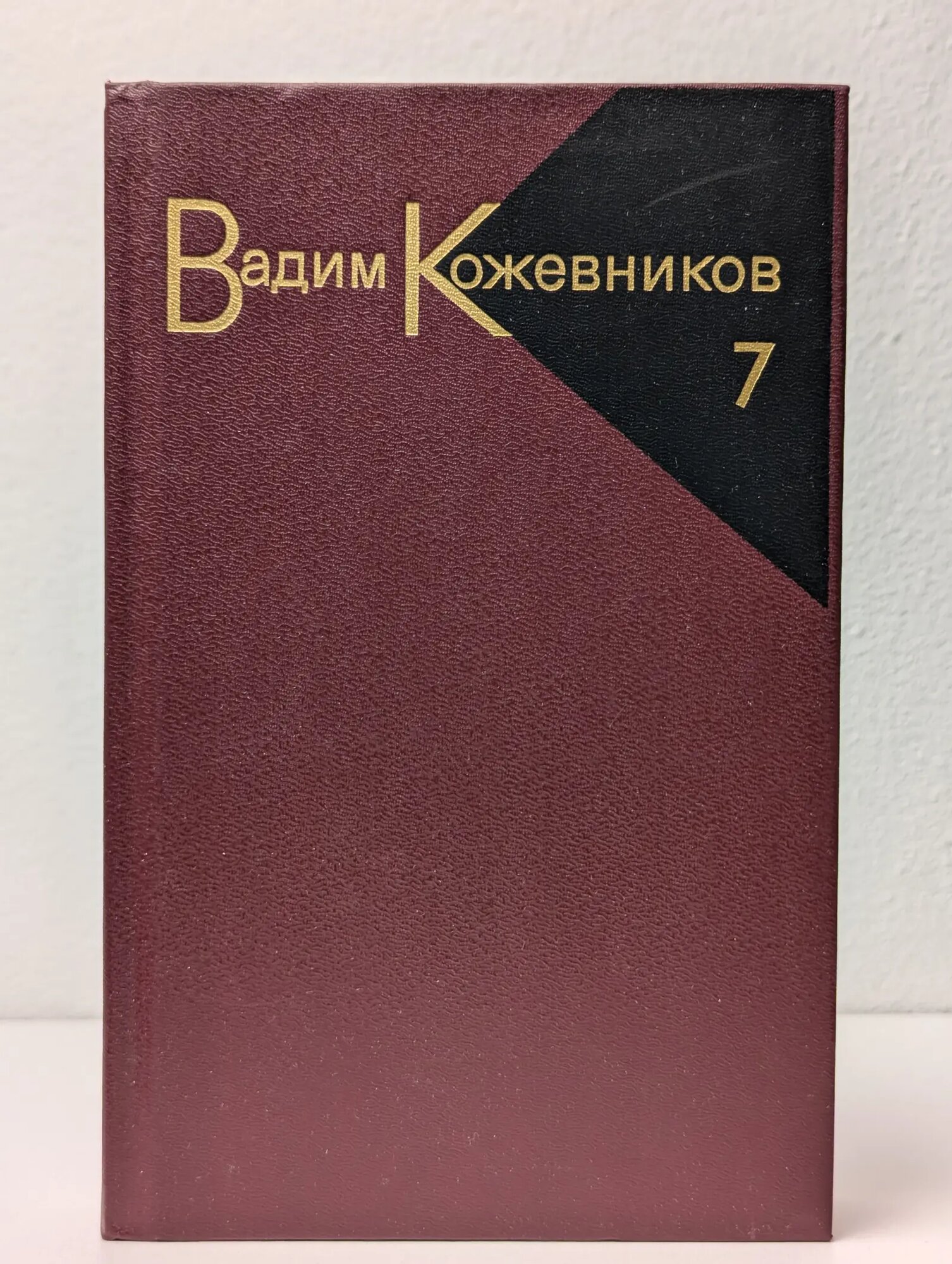 Вадим Кожевников. Собрание сочинений в 9 томах. Том 7 Кожевников Вадим Михайлович 1987