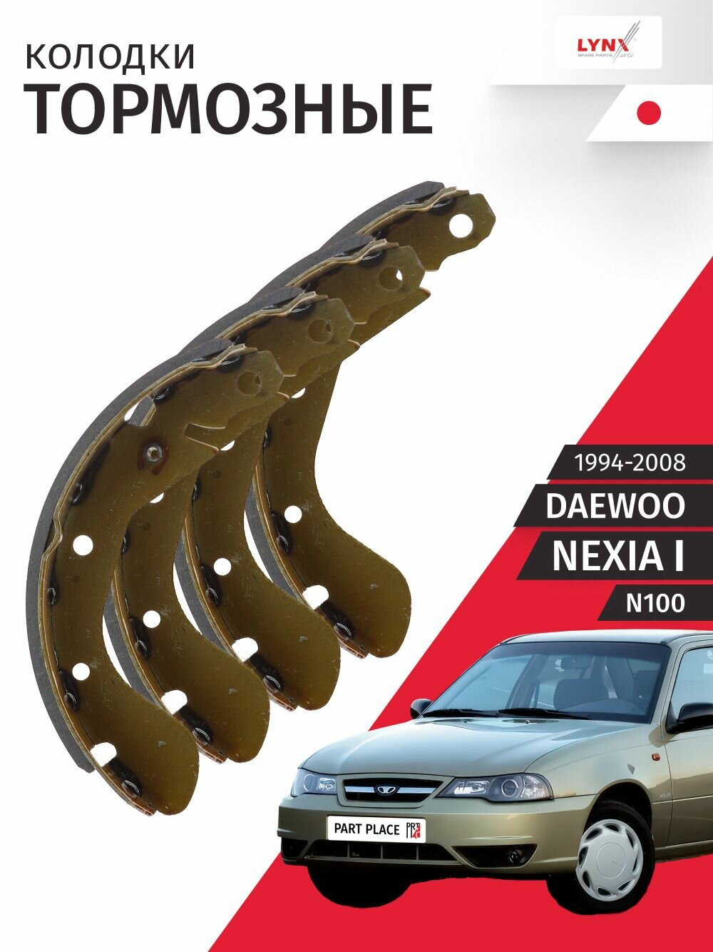 Колодки тормозные задние барабанные Daewoo Nexia (1) N100 1994-2008 Комплект 4 шт LYNXauto