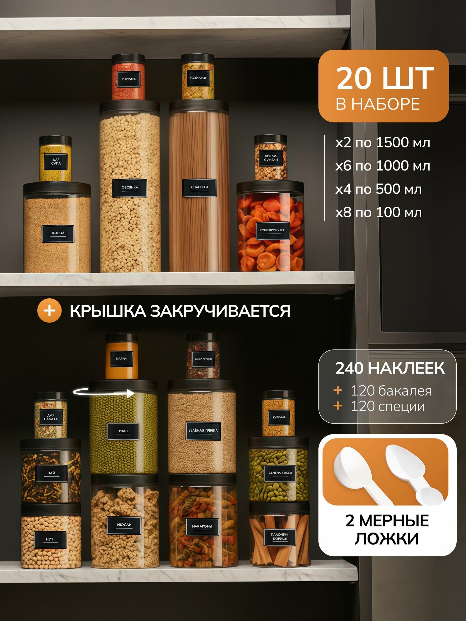 Баночки универсальные 20 шт: банки для сыпучих продуктов, контейнеры для специй, наклейки в комплекте
