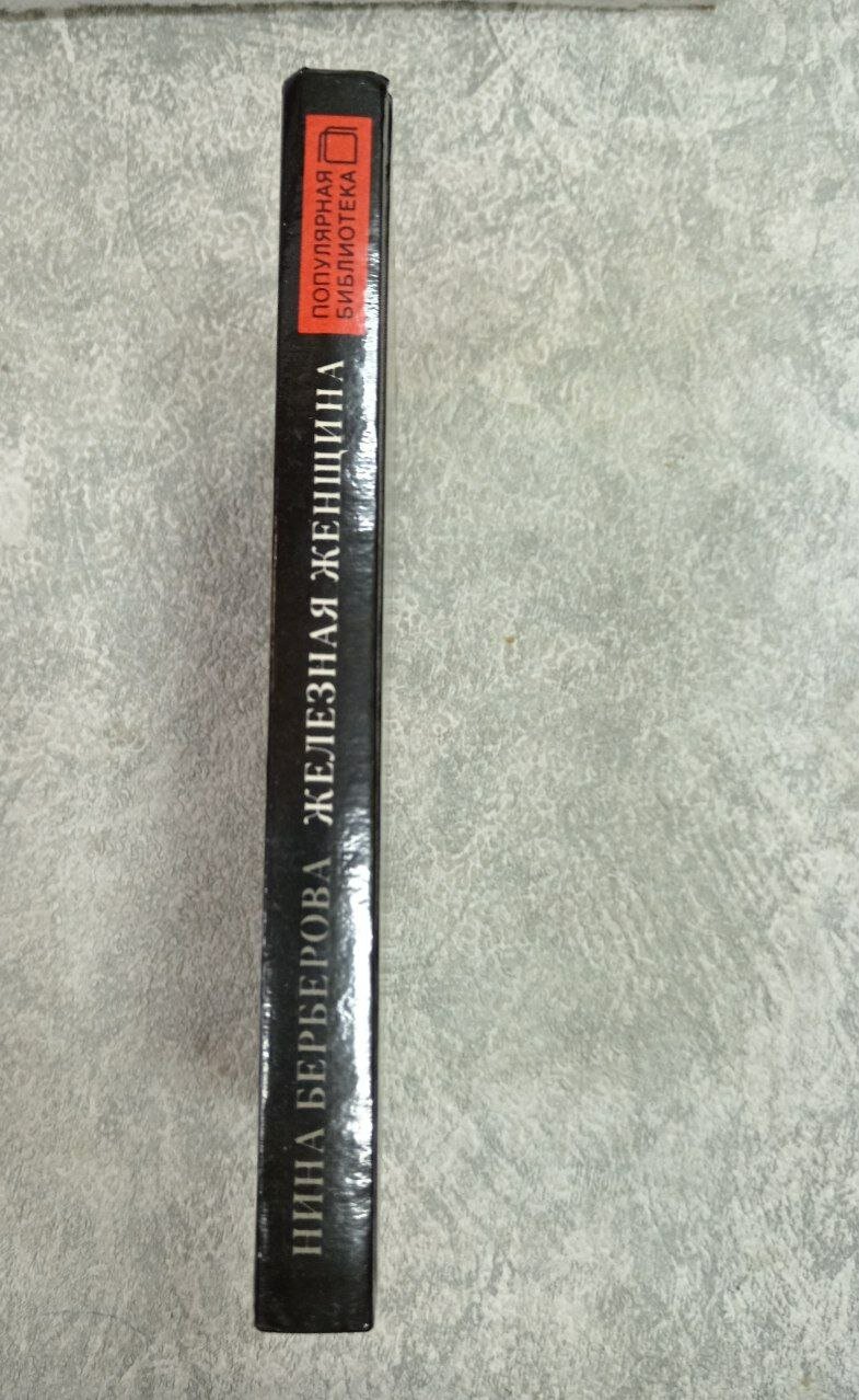 Железная женщина. — фото 1