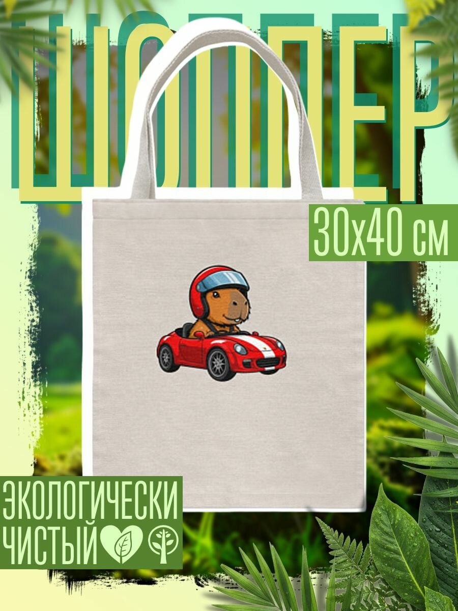 Сумка шоппер женская Капибара гонщик