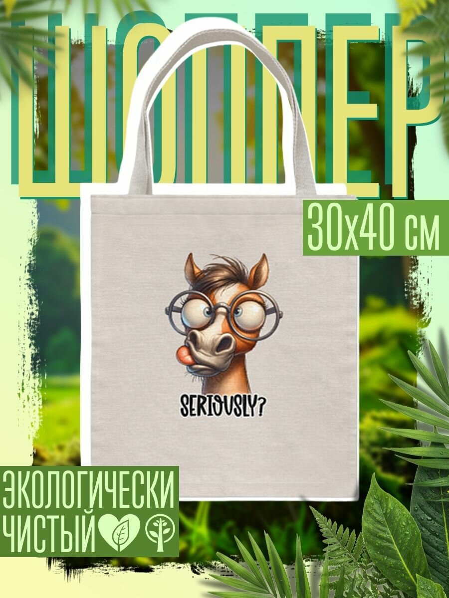 Сумка шоппер женская Смешная лошадь - серьезно