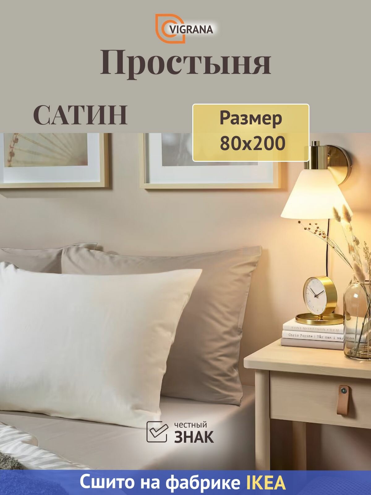 Простыня на резинке 80х200 VIGRANA натесмио светло-бежевый сатин