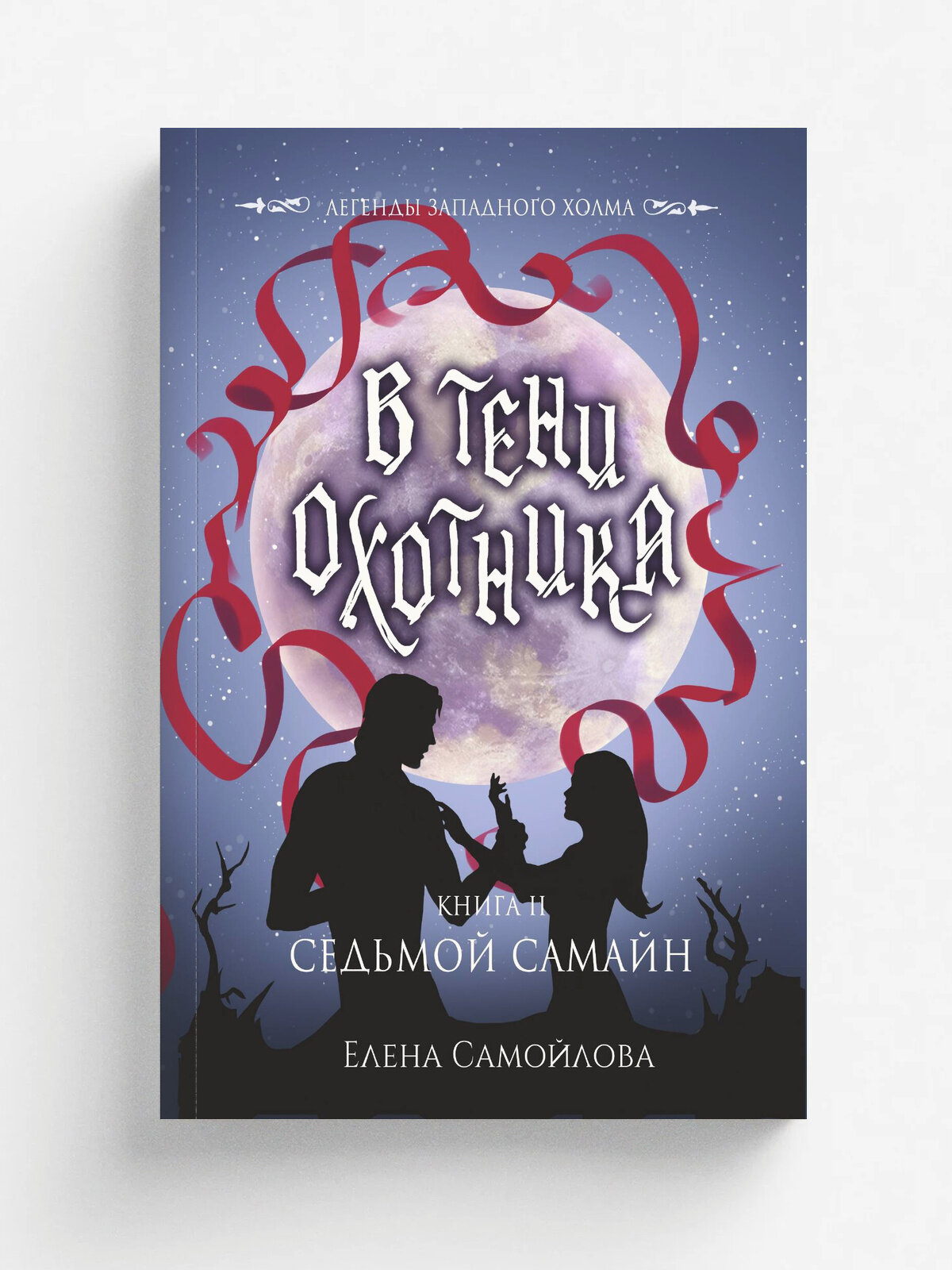 В тени охотника II. Седьмой Самайн