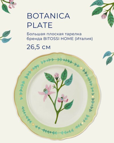 Изображение товара Тарелка плоская, зеленая 26,5 см, BITOSSI HOME, Botanica
