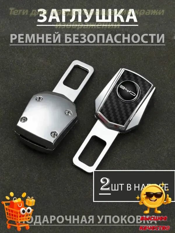 Расширитель ремней безопасности BYD для моделей Dolphin, Han, Tang, Yuan