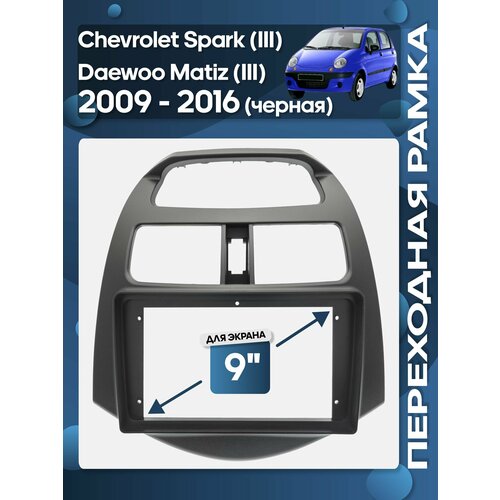 фото Рамка переходная chevrolet spark iii, daewoo matiz iii 2009 - 2016 для 9" магнитолы / wide media