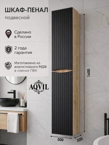 Изображение товара AQVIL Шкаф пенал для ванной подвесной с полками универсальный Morena 30, 30*32*160 см, Дуб Делано/черный, МДФ/ЛДСП