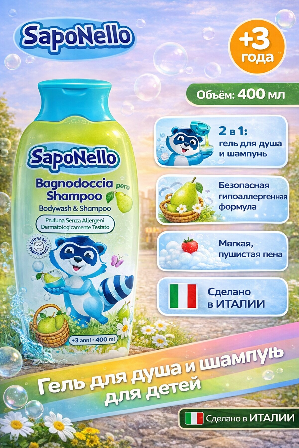 Шампунь-гель для душа детский SapoNello Pear Bodywash & Shampoo , Груша, 400 мл
