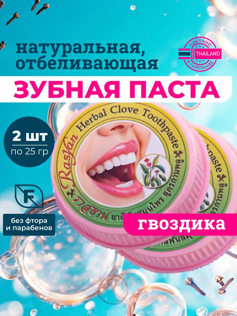 Тайская концентрированная зубная паста Rasyan отбеливающая с Гвоздикой 2 шт*25 гр