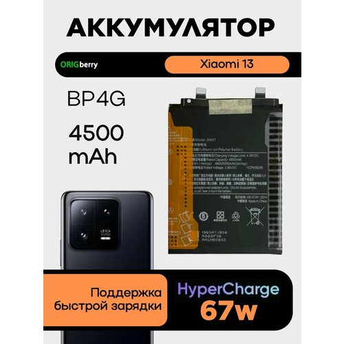 Аккумулятор для Xiaomi Mi 13 4500 mAh BP4G 3599₽