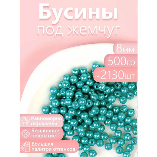 фото Бусины magic 4 hobby круглые перламутр 8мм цв.099 яр. бирюзовый уп.500г (≈2130шт) magic4hobby