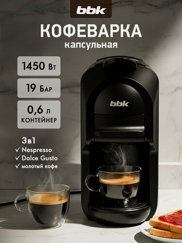 Изображение товара Кофеварка капсульная 3 в 1 BBK BCM1505 черный, 19Бар, емкость резервуара 0.6 л, 1450Вт