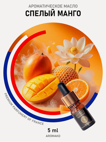 Изображение товара Ароматическое масло Спелый манго 5 мл AROMAKO для аромадиффузора, увлажнителя, аромалампы, ароматерапии