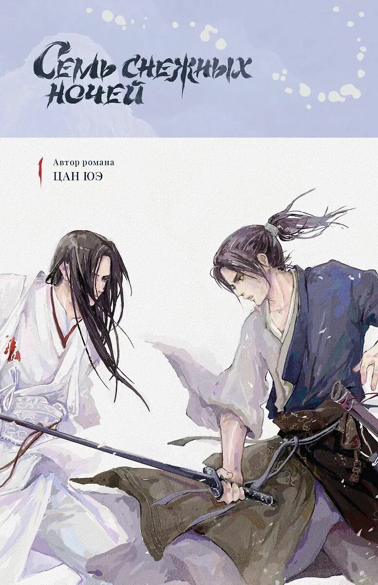 Фэнтези для взрослых Комильфо Семь снежных ночей, Цан Ю. 2025 г.