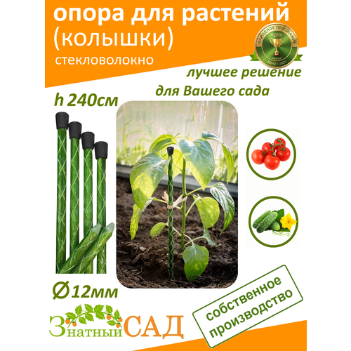фото Опора для растений, колышек садовый «знатный сад» 2,4м, d.12мм, стекловолокно с уф-защитой, 10 штук