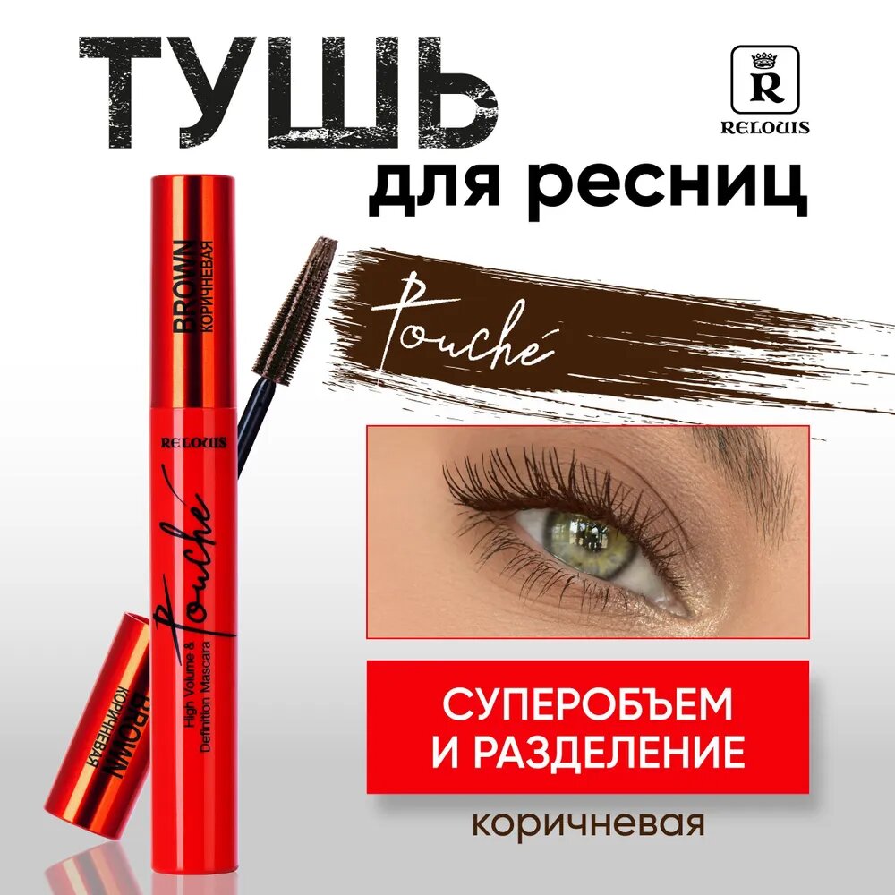 Тушь для ресниц Touch суперобъем и разделение, коричневая, Relouis