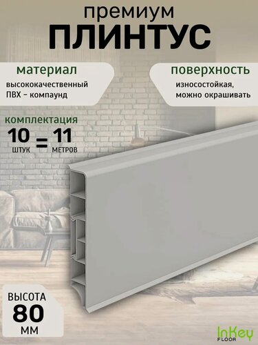 Изображение товара Плинтус пластиковый премиум напольный 80мм