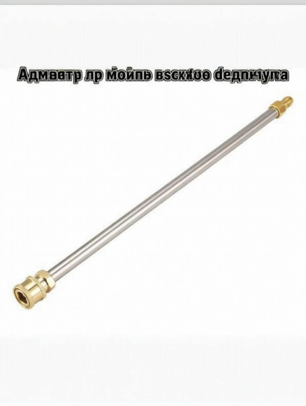 Удлинитель для мойки высокого давления 40 см — нержавеющий стержень с 1/4" быстроразъёмным фитингом, до 4000 PSI
