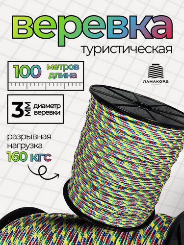 Изображение товара Веревка туристическая 3 мм 100 м цветная. Шнур плетеный полипропиленовый с сердечником. Веревка бельевая