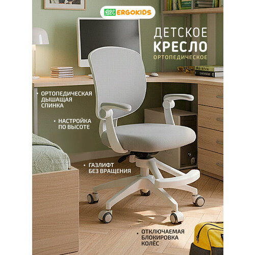 фото Растущее детское кресло для школьника ergokids soft air grey (арт. y-240 g) с подлокотниками для обычных и растущих парт и чехлом