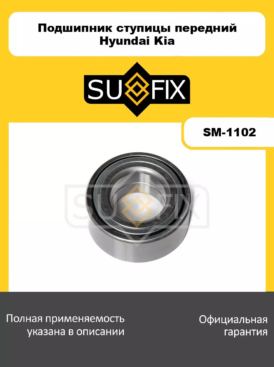 Подшипник ступицы передний (34x42x80) SUFIX SM-1102 для HYUNDAI Sonata(EF) 2.0-2.5 98-01/Elantra(XD) 2.0D 01>, KIA Cerato/Spectra(LD) 1.5D-2.0D 04>/Mag