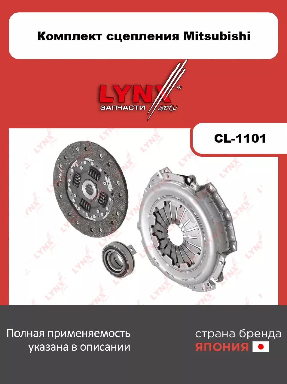 Комплект сцепления (Ø 200 mm) LYNXauto CL-1101 для MITSUBISHI Colt 1.5-1.6 88>/Galant V-VII 1.6-2.0 84>/Lancer III-IV 1.5-1.6 88>/Space Wagon 1.8 84-8