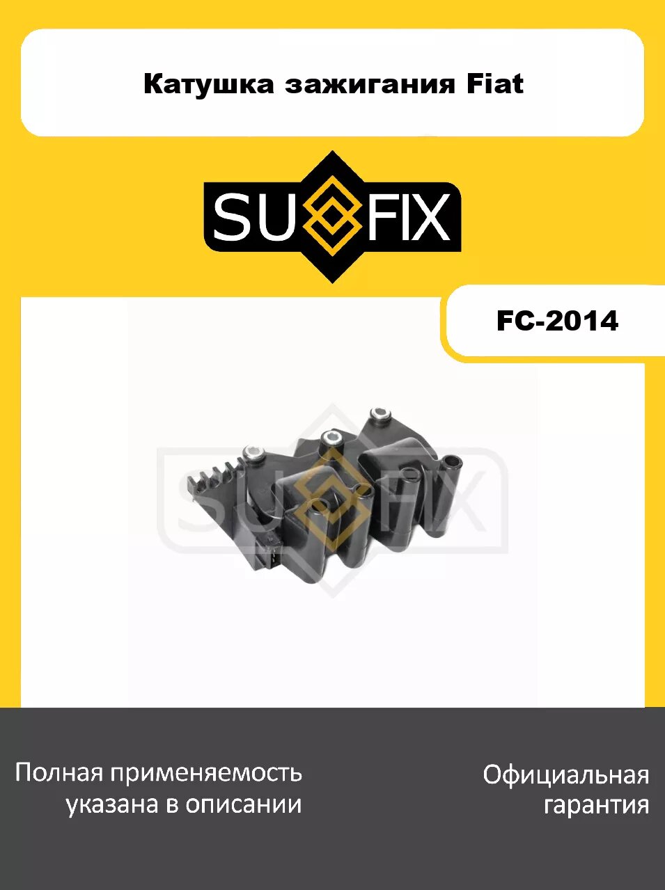 Катушка зажигания SUFIX FC-2014 для FIAT Albea 1.6 16V 00-10/Doblo 1.6 16V 01-16