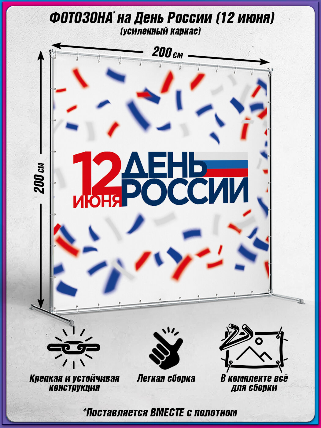 Фотозона, пресс-волл на 12 июня / Каркас с баннером ко Дню России / 2x2 м.