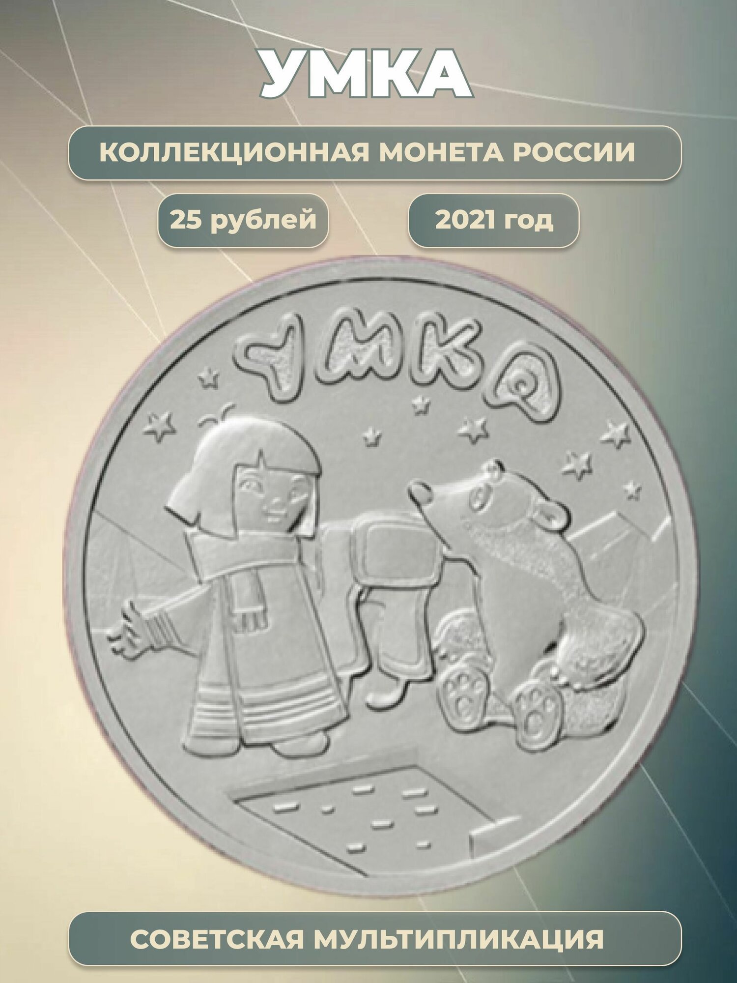 25 рублей 2021 года Умка, Советская мультипликация