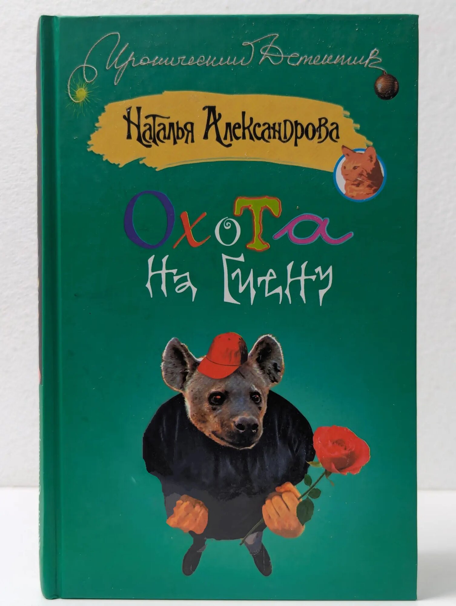 Иронический детектив. Охота на гиену Александрова Наталья Николаевна 2008