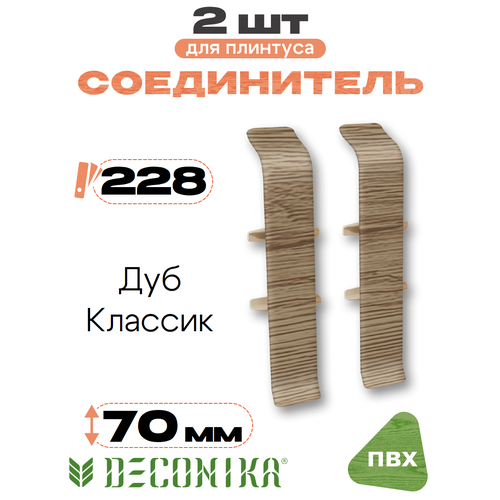 фото Соединитель для плинтуса напольного деконика (deconika) высотой 70 мм, 228 дуб классик - 2 шт