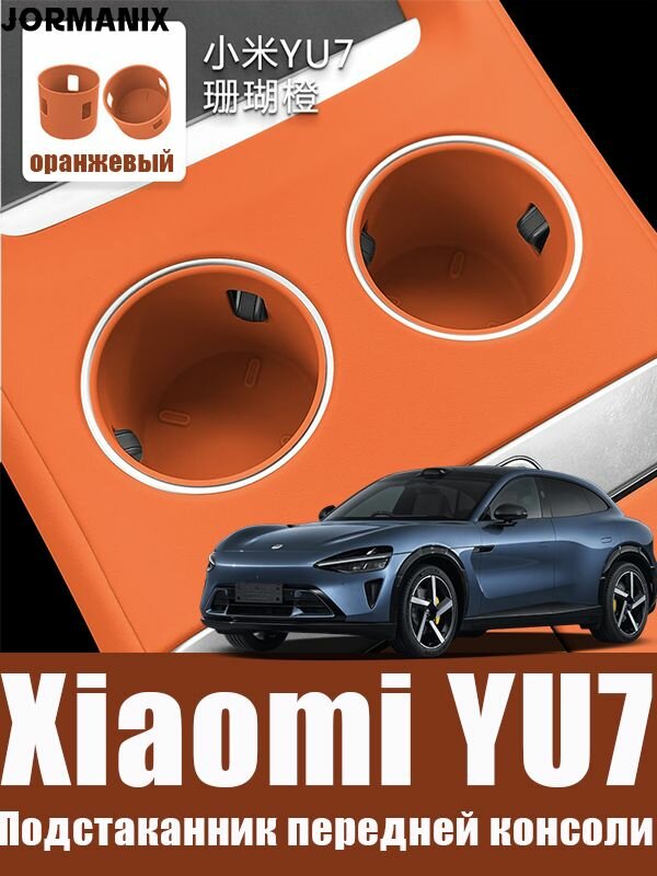 YU7 Подстаканник передней консоли, YU7 аксессуары