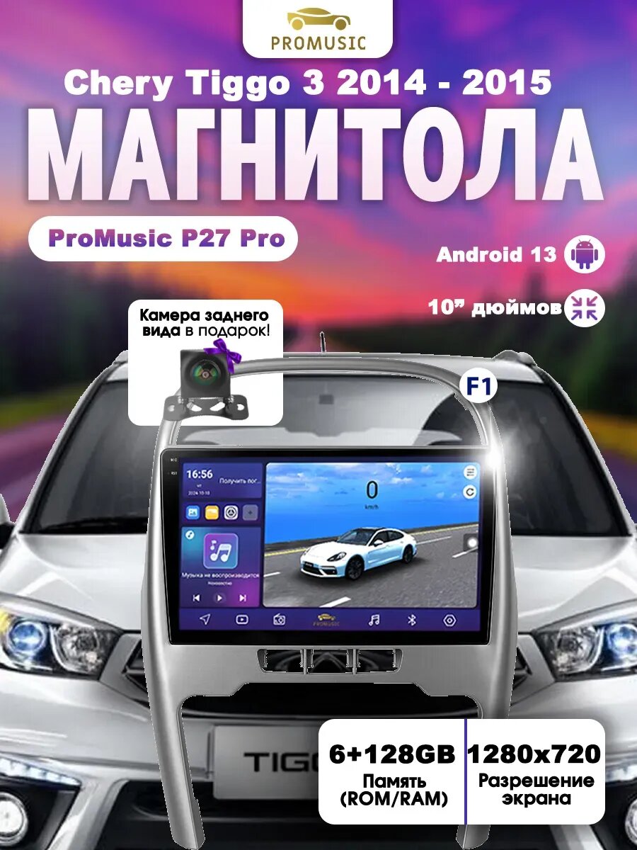 Магнитола P27Pro Chery Tiggo 3 2014 - 2015 6+128Gb, Bluetooth, FM/AM, GPS