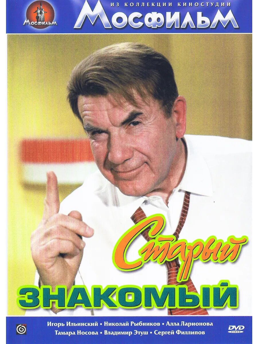 Старый знакомый 1969 (DVD-R)