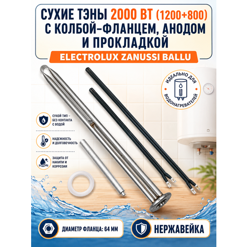 фото Сухие тэны 2000вт (1200+800w), с фланцем 64мм, нерж, с анодом и прокладкой, для electrolux, zanussi, ballu sp-hub