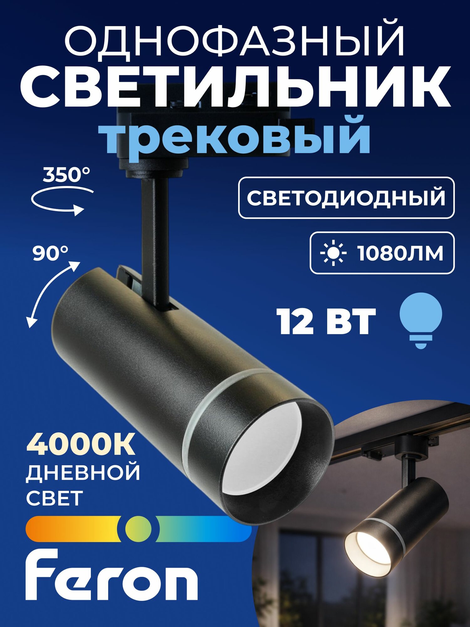 Светодиодный светильник Feron AL106 трековый однофазный на шинопровод 12W 4000K 80 градусов черный Артикул 32445 1 штука