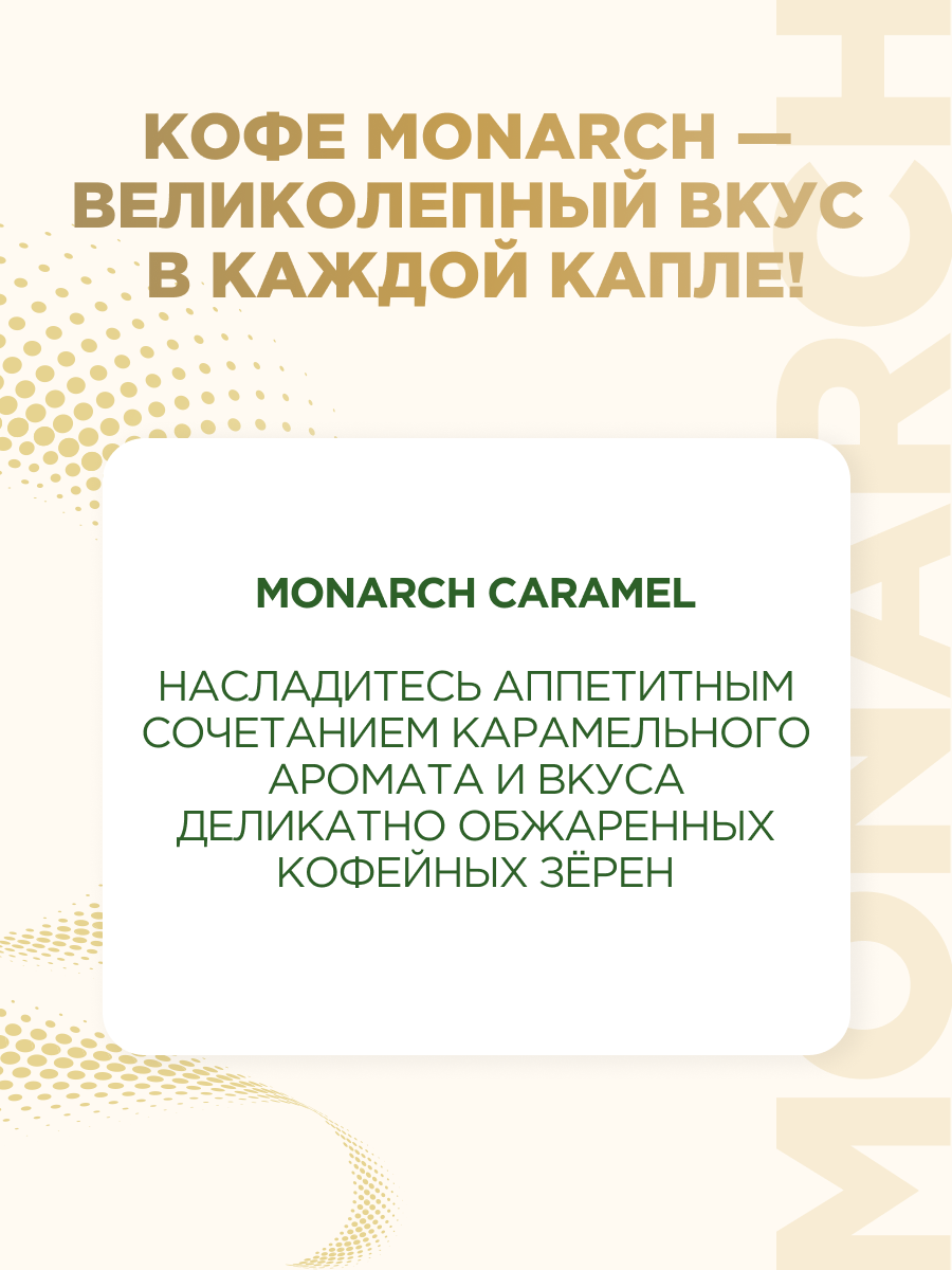 Кофе растворимый Monarch Caramel с ароматом карамели, 95 г — фото 1