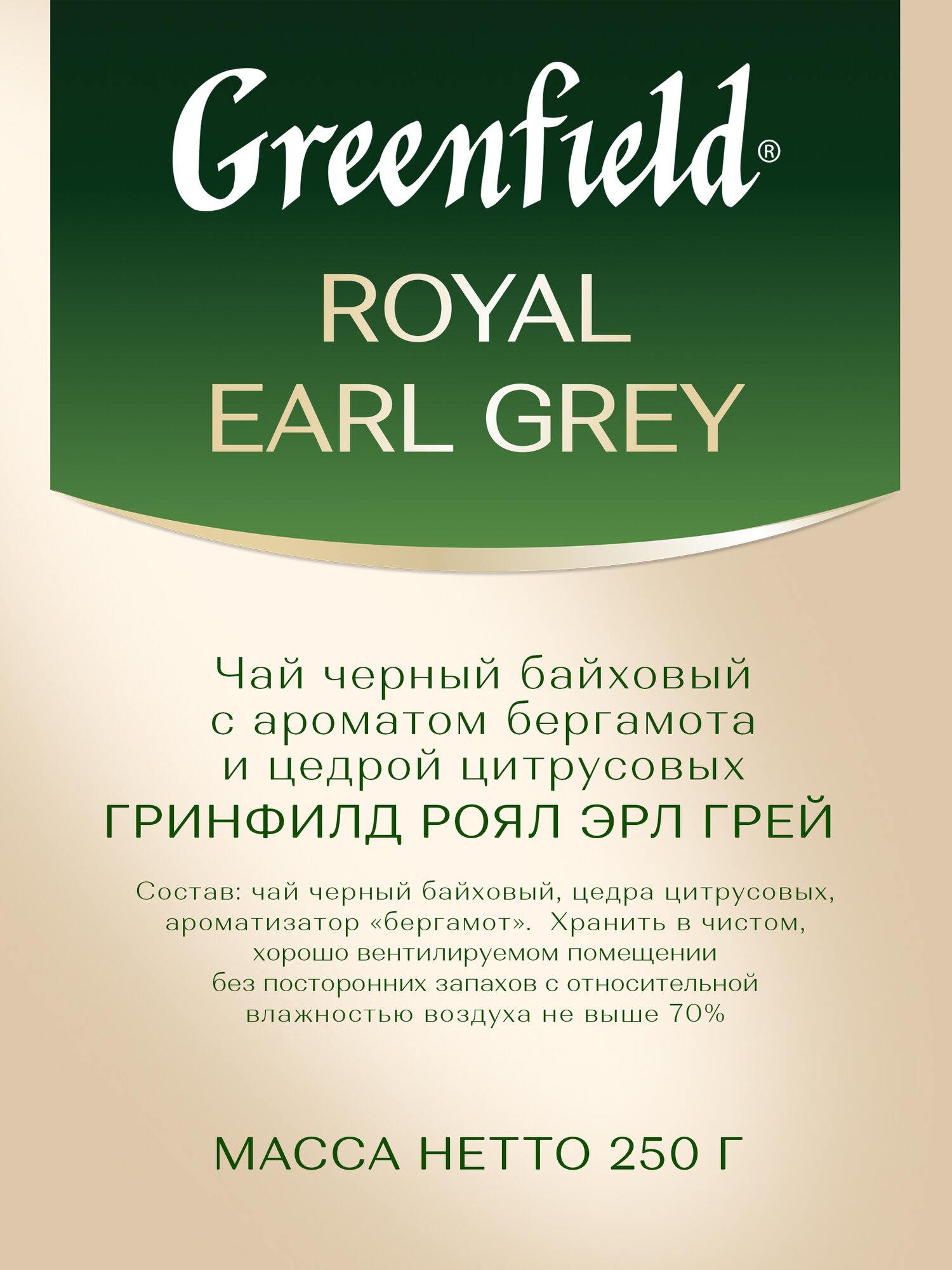 Чай черный Greenfield Royal Earl Grey листовой, 250 г — фото 1